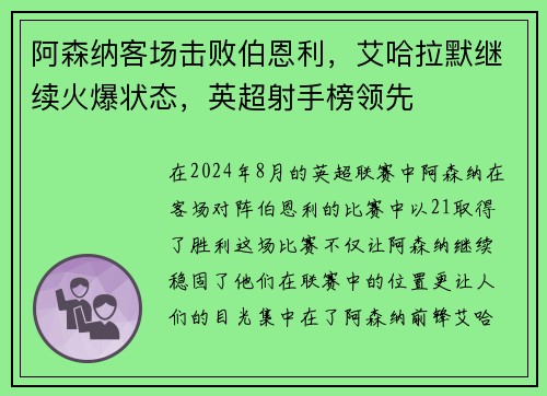 阿森纳客场击败伯恩利，艾哈拉默继续火爆状态，英超射手榜领先