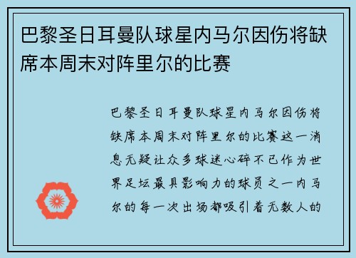 巴黎圣日耳曼队球星内马尔因伤将缺席本周末对阵里尔的比赛