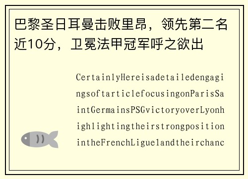 巴黎圣日耳曼击败里昂，领先第二名近10分，卫冕法甲冠军呼之欲出