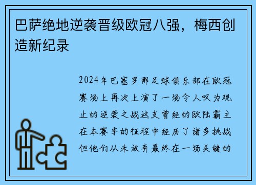巴萨绝地逆袭晋级欧冠八强，梅西创造新纪录