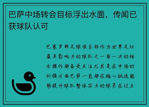 巴萨中场转会目标浮出水面，传闻已获球队认可