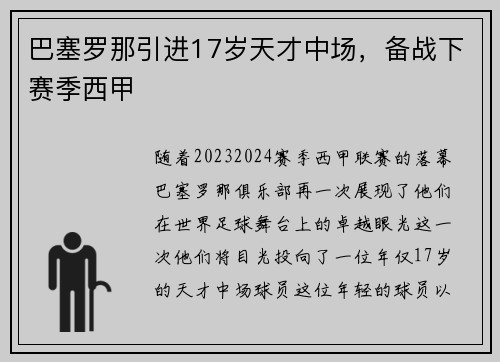巴塞罗那引进17岁天才中场，备战下赛季西甲