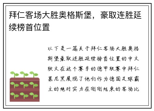拜仁客场大胜奥格斯堡，豪取连胜延续榜首位置