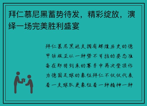 拜仁慕尼黑蓄势待发，精彩绽放，演绎一场完美胜利盛宴