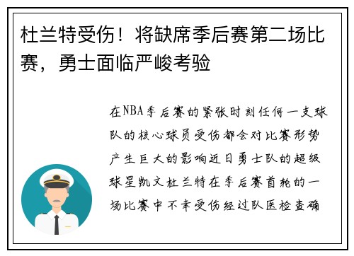 杜兰特受伤！将缺席季后赛第二场比赛，勇士面临严峻考验