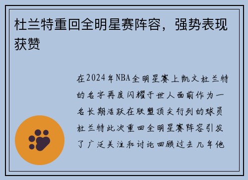杜兰特重回全明星赛阵容，强势表现获赞