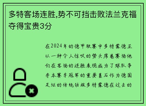 多特客场连胜,势不可挡击败法兰克福夺得宝贵3分