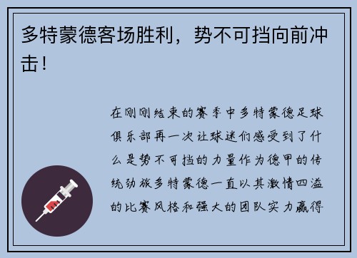 多特蒙德客场胜利，势不可挡向前冲击！