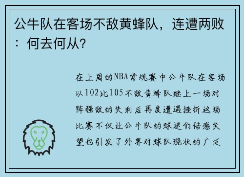 公牛队在客场不敌黄蜂队，连遭两败：何去何从？