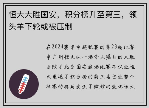 恒大大胜国安，积分榜升至第三，领头羊下轮或被压制