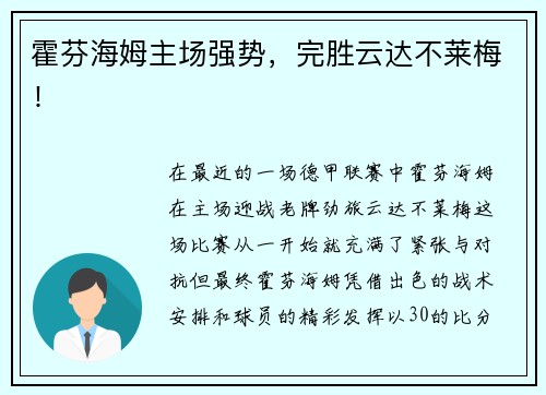 霍芬海姆主场强势，完胜云达不莱梅！