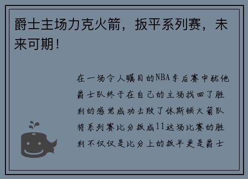 爵士主场力克火箭，扳平系列赛，未来可期！
