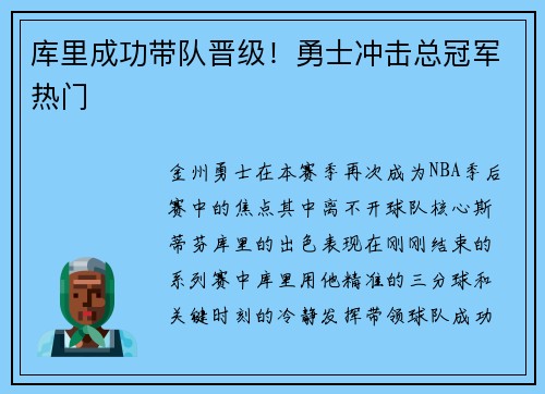 库里成功带队晋级！勇士冲击总冠军热门