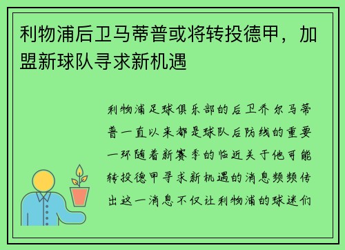 利物浦后卫马蒂普或将转投德甲，加盟新球队寻求新机遇