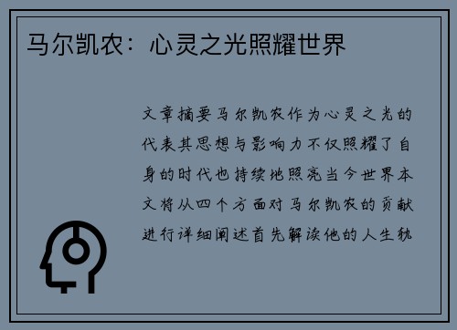 马尔凯农：心灵之光照耀世界