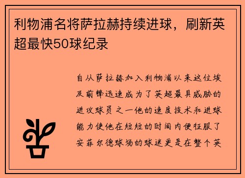 利物浦名将萨拉赫持续进球，刷新英超最快50球纪录