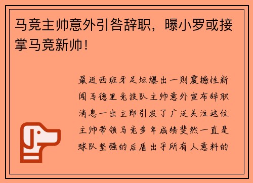 马竞主帅意外引咎辞职，曝小罗或接掌马竞新帅！