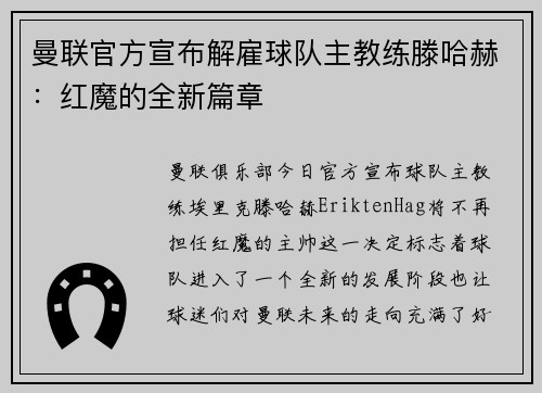 曼联官方宣布解雇球队主教练滕哈赫：红魔的全新篇章