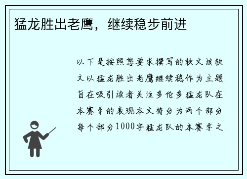 猛龙胜出老鹰，继续稳步前进