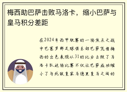 梅西助巴萨击败马洛卡，缩小巴萨与皇马积分差距