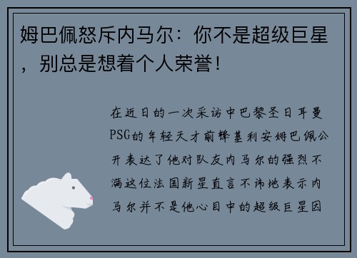 姆巴佩怒斥内马尔：你不是超级巨星，别总是想着个人荣誉！