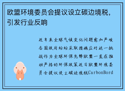 欧盟环境委员会提议设立碳边境税，引发行业反响