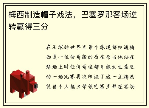 梅西制造帽子戏法，巴塞罗那客场逆转赢得三分