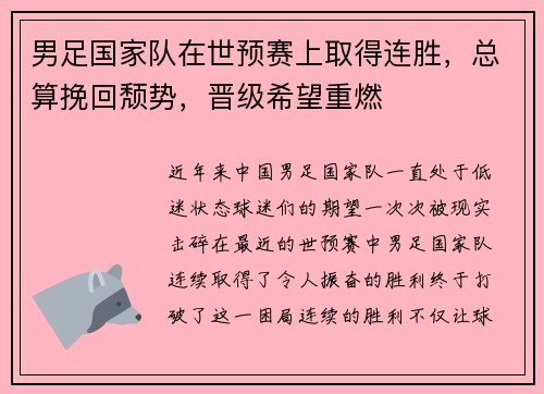 男足国家队在世预赛上取得连胜，总算挽回颓势，晋级希望重燃
