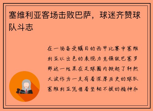 塞维利亚客场击败巴萨，球迷齐赞球队斗志