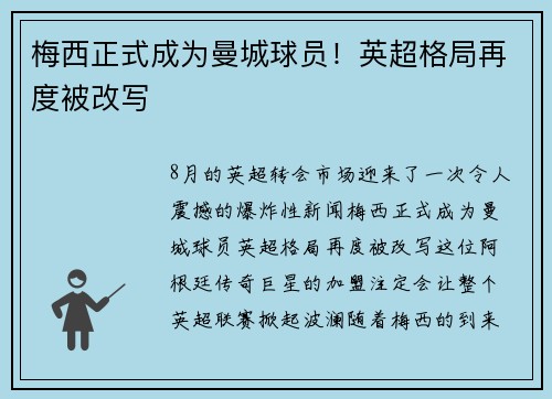 梅西正式成为曼城球员！英超格局再度被改写