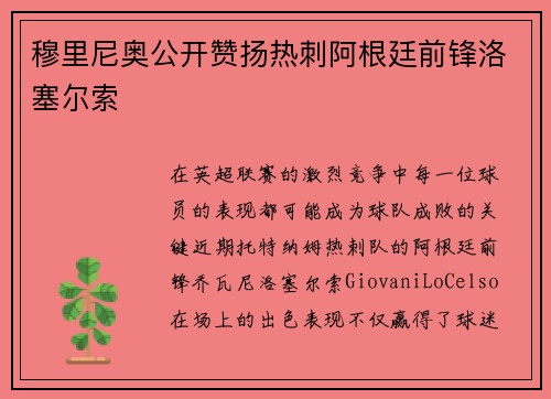 穆里尼奥公开赞扬热刺阿根廷前锋洛塞尔索