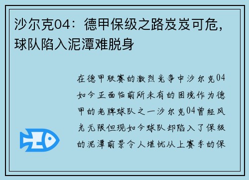 沙尔克04：德甲保级之路岌岌可危，球队陷入泥潭难脱身