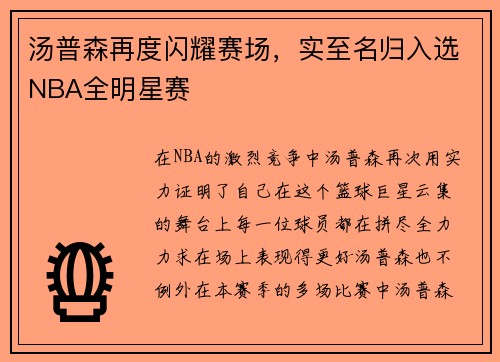 汤普森再度闪耀赛场，实至名归入选NBA全明星赛