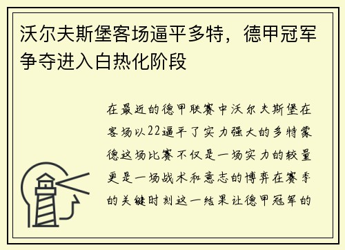 沃尔夫斯堡客场逼平多特，德甲冠军争夺进入白热化阶段