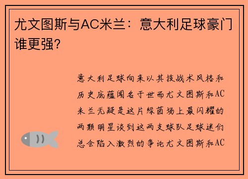 尤文图斯与AC米兰：意大利足球豪门谁更强？
