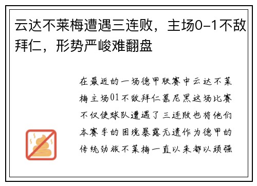 云达不莱梅遭遇三连败，主场0-1不敌拜仁，形势严峻难翻盘
