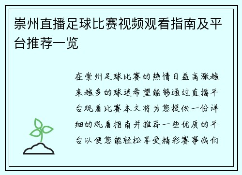 崇州直播足球比赛视频观看指南及平台推荐一览