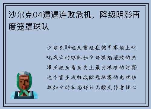 沙尔克04遭遇连败危机，降级阴影再度笼罩球队