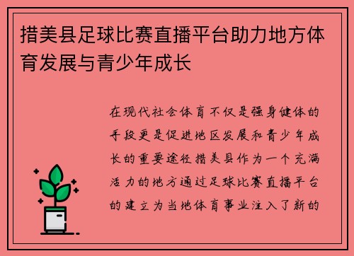 措美县足球比赛直播平台助力地方体育发展与青少年成长