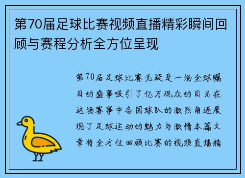 第70届足球比赛视频直播精彩瞬间回顾与赛程分析全方位呈现