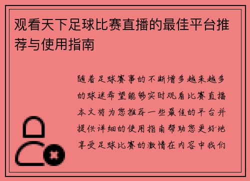 观看天下足球比赛直播的最佳平台推荐与使用指南