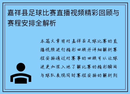 嘉祥县足球比赛直播视频精彩回顾与赛程安排全解析