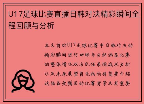 U17足球比赛直播日韩对决精彩瞬间全程回顾与分析