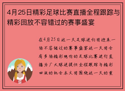 4月25日精彩足球比赛直播全程跟踪与精彩回放不容错过的赛事盛宴