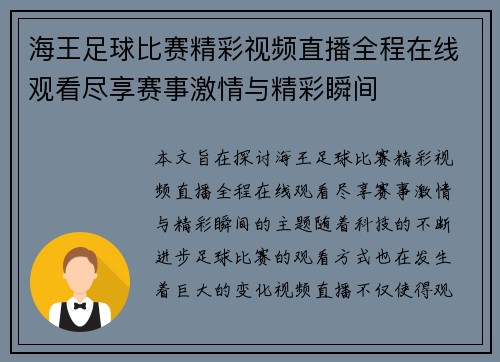海王足球比赛精彩视频直播全程在线观看尽享赛事激情与精彩瞬间