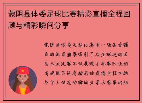 蒙阴县体委足球比赛精彩直播全程回顾与精彩瞬间分享