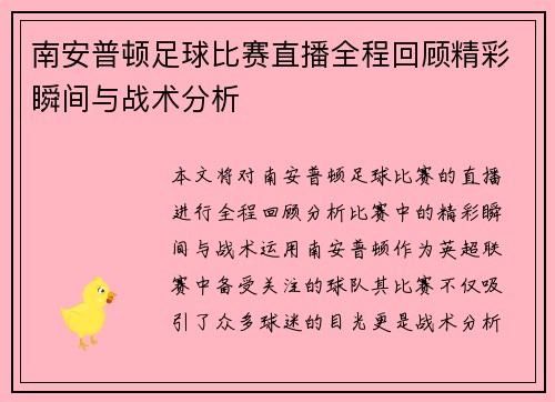 南安普顿足球比赛直播全程回顾精彩瞬间与战术分析