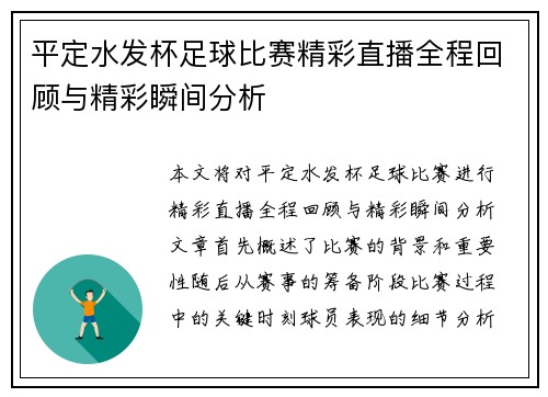 平定水发杯足球比赛精彩直播全程回顾与精彩瞬间分析
