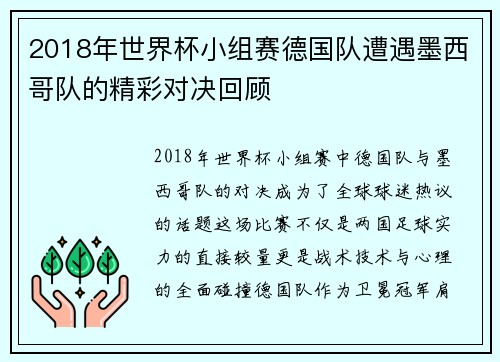 2018年世界杯小组赛德国队遭遇墨西哥队的精彩对决回顾