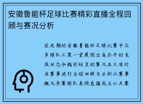 安徽鲁能杯足球比赛精彩直播全程回顾与赛况分析